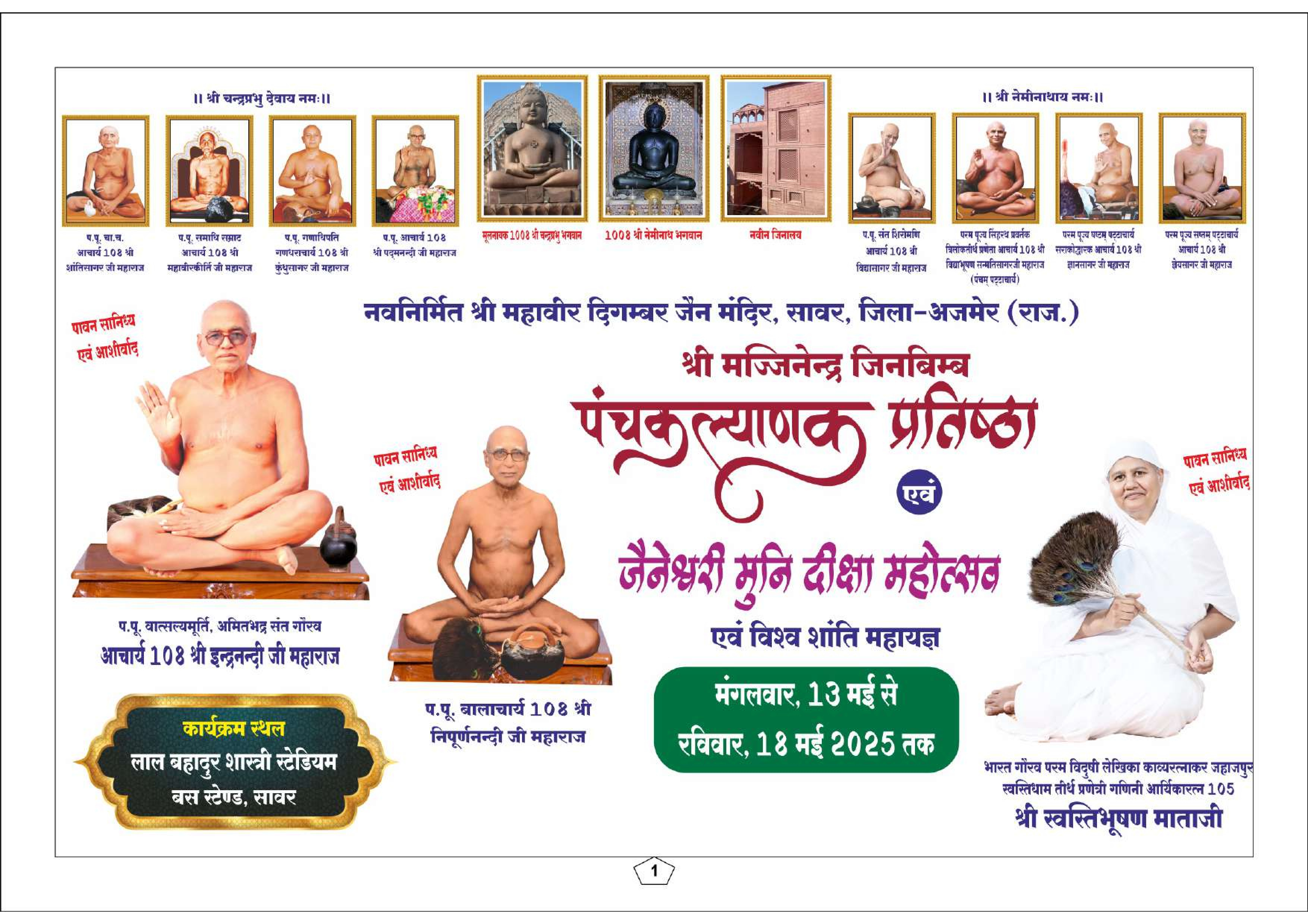 श्री मज्जिनेन्द्र जिनबिम्ब पंचकल्याणक प्रतिष्ठा महोत्सव